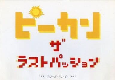 ピーカン THE LAST PASSION [DVD] [DVD]