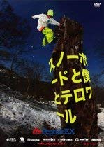 スノーボードと僕とテロワール [DVD] [DVD]