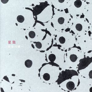 星霜 [cn-0015] [CD] 長谷川健一