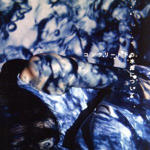 コンクリート下の水母について プラケースパッケージ盤 [CD] エリーニョ
