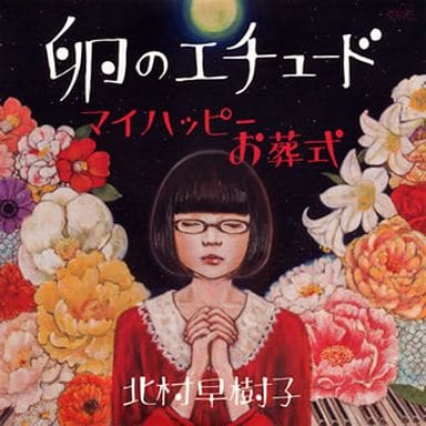 卵のエチュード/マイハッピーお葬式 [CD] 北村早樹子; 北村早樹子