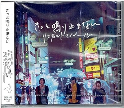 きっと鳴り止まない [CD]