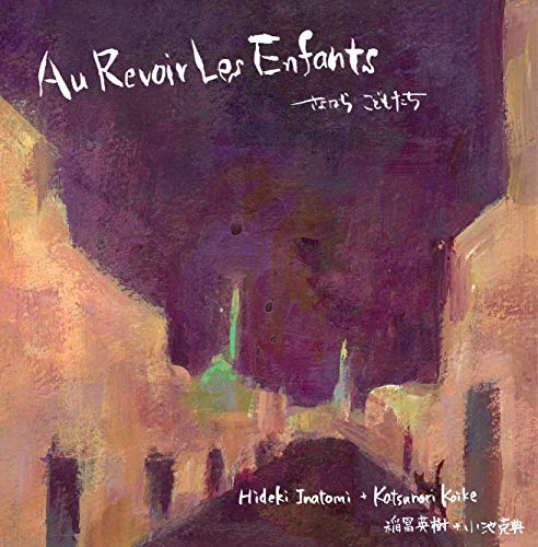 Au Revoir les Enfants さよなら こどもたち [HK-002] [CD] 稲冨英樹+小池克典 稲冨英樹; 小池克典