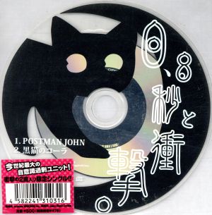 POSTMAN JOHN [CD] 0.8秒と衝撃。 塔山忠臣; J.M.