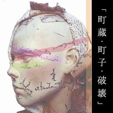 「町蔵・町子・破壊」 [CD] 0.8秒と衝撃。; 塔山忠臣