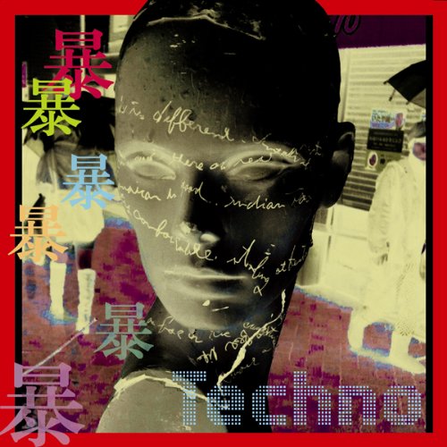 1暴2暴3暴4暴5暴6暴、東洋のテクノ。 [CD] 0.8秒と衝撃。