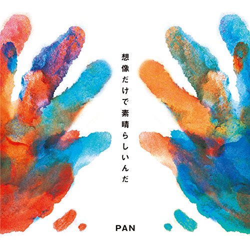 想像だけで素晴らしいんだ ※通常盤(CDのみ) [CD] PAN