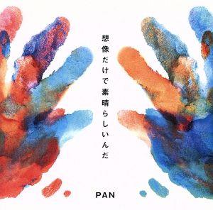 想像だけで素晴らしいんだ ※初回盤(CD+DVD) [CD] PAN