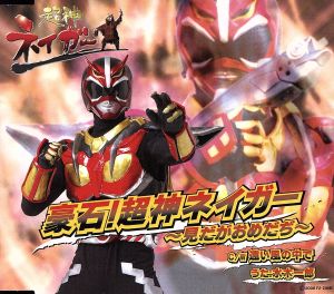 超神ネイガー主題歌「豪石! 超神ネイガー ~見だが おめだぢ~」 [CD] 水木一郎 高橋大 京田誠一; 水木一郎