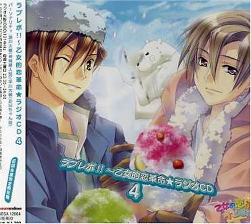 ラブレボ!!~乙女的恋革命★ラジオCD(4)~ [CD] ラジオ・サントラ 浪川大輔 平川大輔 菅沼久義; 三宅淳一