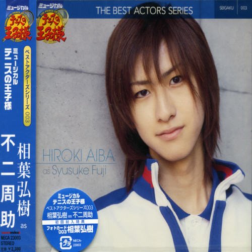 ミュージカル「テニスの王子様」ベストアクターズシリーズ003 [CD] 不二周助(相葉弘樹)