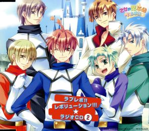 ラブレボ!!レボリューション!!!★ラジオCD2 [CD] ラジオ・サントラ 浪川大輔; 三宅淳一