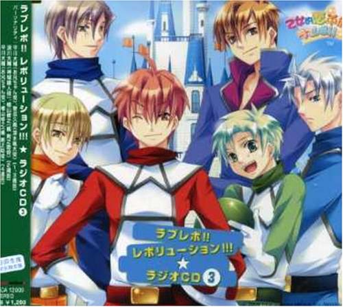 ラブレボ!!レボリューション!!!★ラジオCD3 [CD] ラジオ・サントラ 平川大輔; 菅沼久義