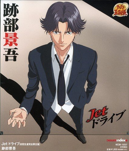 Jetドライブ [CD] 跡部景吾 H∧L UZA; 鐘撞行孝