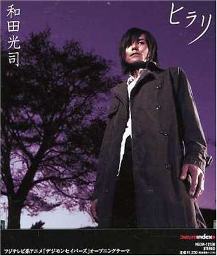 ヒラリ [CD] 和田光司 SPM@ corin.; Ikuo