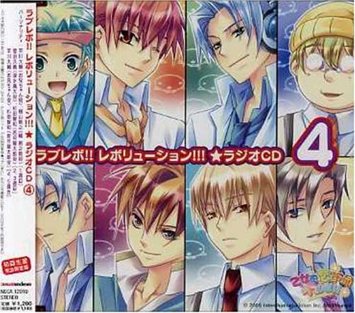 ラブレボ!!レボリューション!!!★ラジオCD4 [CD] ラジオ・サントラ 平川大輔 檜山修之 菅沼久義; 杉田智和