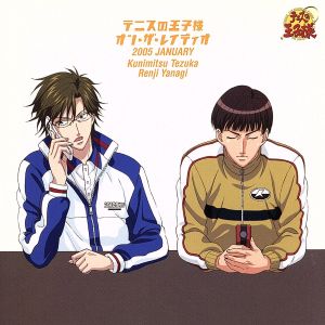 テニスの王子様 オン・ザ・レイディオ MONTHLY 2005 JANUARY [CD] 手塚国光(置鮎龍太郎)，柳蓮二(竹本英史) 手塚国光(置鮎龍太郎); 柳蓮二(竹本英史)