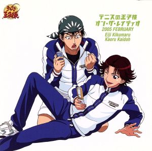テニスの王子様 オン・ザ・レイディオ MONTHLY 2005 FEBRUARY [CD] 菊丸英二(高橋広樹)，海堂薫(喜安浩平) 菊丸英二(高橋広樹); 海堂薫(喜安浩平)