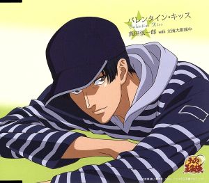 バレンタイン・キッス [CD] 真田弦一郎 with 立海大附属中 真田弦一郎 秋元康 川本盛文; 真田弦一郎 with 立海大附属中