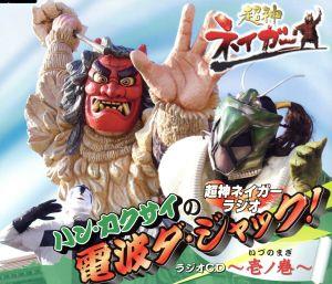 超神ネイガーラジオ ハン・カクサイの電波ダ・ジャック!ラジオCD 壱ノ巻 [CD] ラジオ・サントラ ハン・カクサイ; ホジ子(原志保)
