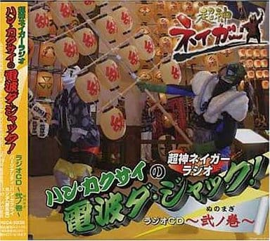 超神ネイガーラジオ ハン・カクサイの電波ダ・ジャック!ラジオCD 弐ノ巻 [CD] ラジオ・サントラ ハン・カクサイ; ホジ子(原志保)