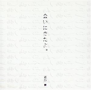 会いにきたよ。 [CD] 近藤薫