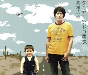 ダイヤモンドの勇気 [CD] 高橋広樹 高橋広樹 竹中文一 牧野信博; 高橋広樹