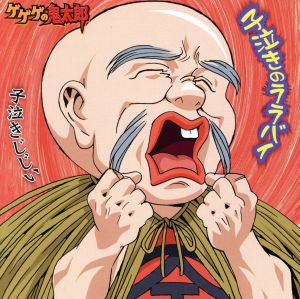 子泣きのララバイ [CD] 子泣きじじい(龍田直樹) POM; 大野宏明