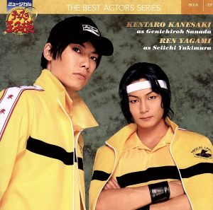 ミュージカル「テニスの王子様」ベストアクターズシリーズ009 兼崎健太郎as真田弦一郎&八神蓮as幸村精市 [CD] 真田弦一郎(兼崎健太郎)&幸村精市(八神蓮) 真田弦一郎(兼崎健太郎) 幸村精市(八神蓮) 真田弦一郎(兼崎健太郎); 幸村精市(八神蓮)