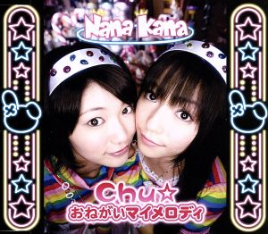 Chu☆おねがいマイメロディ(限定盤A) [CD] ナナカナ ナナカナ t@28; 渡部チェル