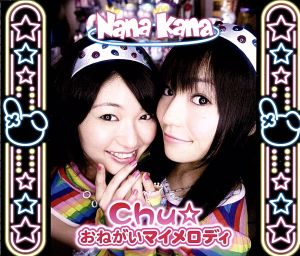 Chu☆おねがいマイメロディ(限定盤B) [CD] ナナカナ 酒井香奈子 t@28 桑原永江 酒井香奈子 渡部チェル corin 竹中文一; ナナカナ