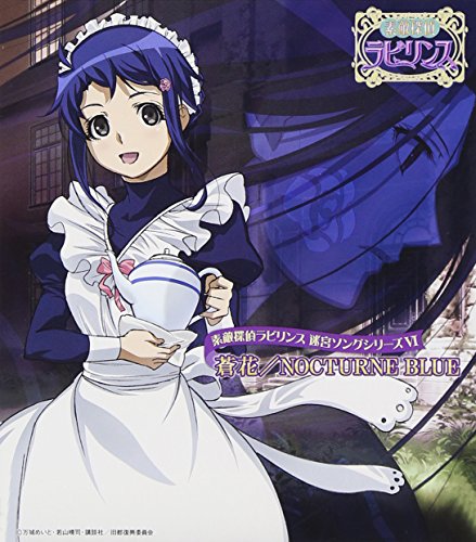 素敵探偵ラビリンス 迷宮ソングシリーズVI [CD] 蒼花 磯谷佳江; 中畑丈治