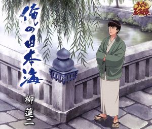 俺の日本海 [CD] 柳蓮二 美吉田月 多田三洋; 柳蓮二