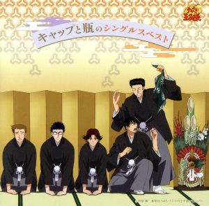 キャップと瓶のシングルスベスト [CD] キャップと瓶