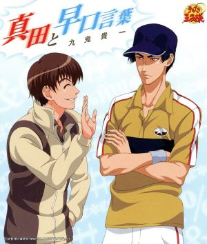 真田と早口言葉 [CD] 九鬼貴一; UZA