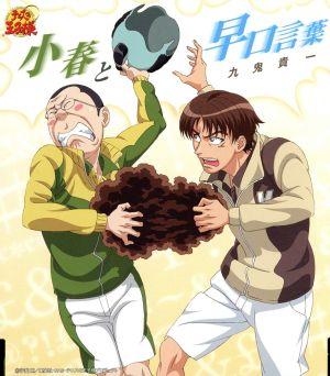 小春と早口言葉 [CD] 九鬼貴一; UZA