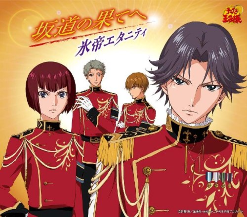 坂道の果てへ [CD] 氷帝エタニティ 黒澤直也; 氷帝エタニティ
