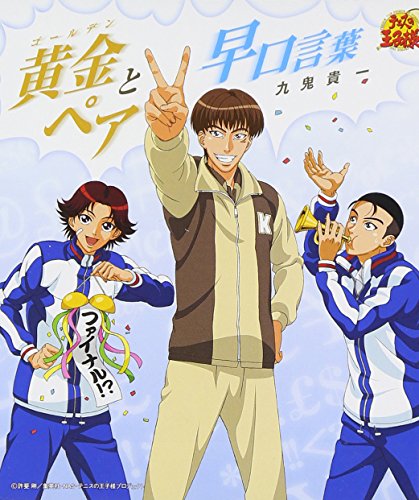 黄金ペアと早口言葉 [CD] 九鬼貴一; UZA