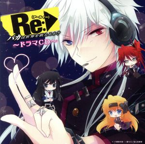 Re（アールイー）:バカは世界を救えるか？ ドラマCD [CD] 細谷佳正 豊崎愛生 悠木碧; 他