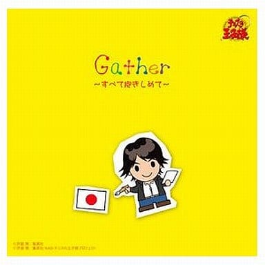 Gather～すべて抱きしめて～ [CD] V.A