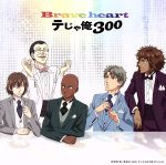 Ｂｒａｖｅ ｈｅａｒｔ [CD] テじゃ俺３００(略称)
