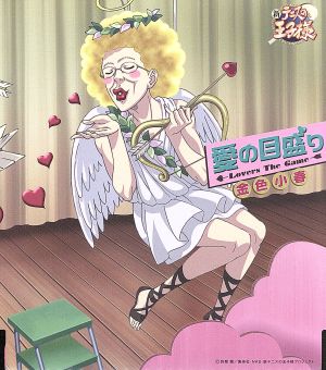 愛の目盛り(LoversTheGame) [CD] 金色小春