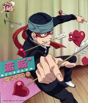恋瞬-こ・い・ま・ば・た・き- [CD] 一氏ユウジ
