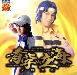 ミュージカル「テニスの王子様」全国大会 青学vs立海 [CD] 演劇・ミュージカル 全員 桃城武 海堂薫 1年トリオ; ライバルズ