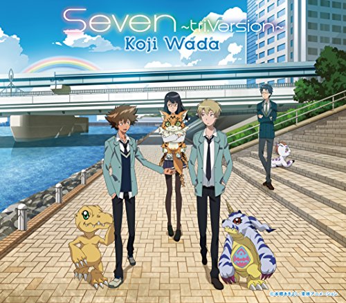 「デジモンアドベンチャーtri.」第2章エンディングテーマ Seven~tri.Version~ [CD] 和田光司 小山晃平 渡部チェル; 和田光司