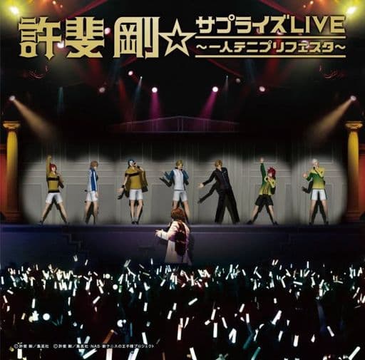 許斐剛☆サプライズLIVE~一人テニプリフェスタ~ [CD] 許斐剛; 水島康貴