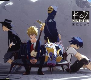 デジモンアドベンチャー tri.第3章「告白」ED曲「僕にとって」 [CD] KNIFE OF DAY 鳥海雄介 かずぼーい; KNIFE OF DAY
