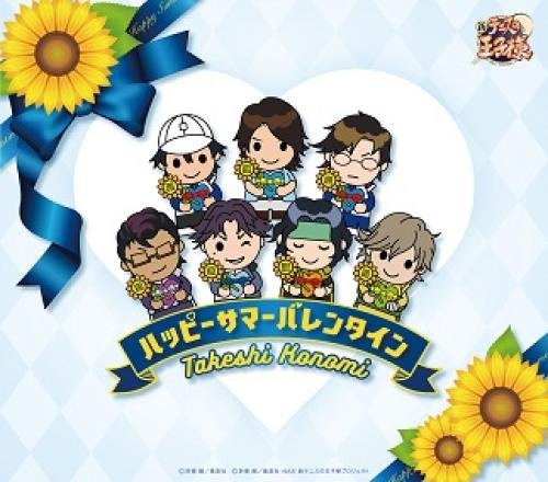 ハッピーサマーバレンタイン [CD] 許斐剛; 許斐剛