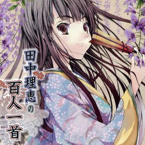 田中理恵の百人一首 [CD] 田中理恵(朗読)