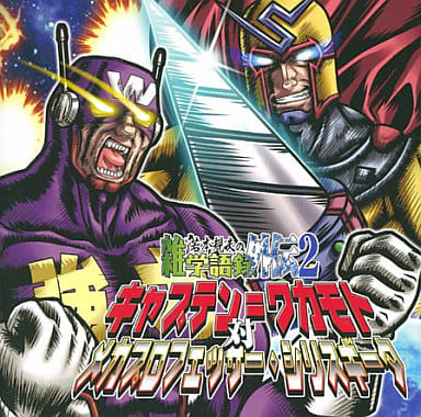 若本規夫の雑学語録外伝2 キャプテン=ワカモト対メカプロフェッサー・シリスギータ [CD] ドラマ 若本規夫; 杉田智和